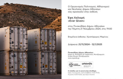 «Ever Given» | έκθεση φωτογραφίας της Έφης Χαλιορή