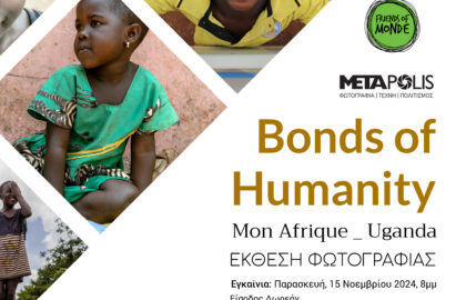 Mon Afrique: Uganda | Bonds of Humanity – έκθεση φωτογραφίας από τη METApolis  στην Blank Wall Gallery