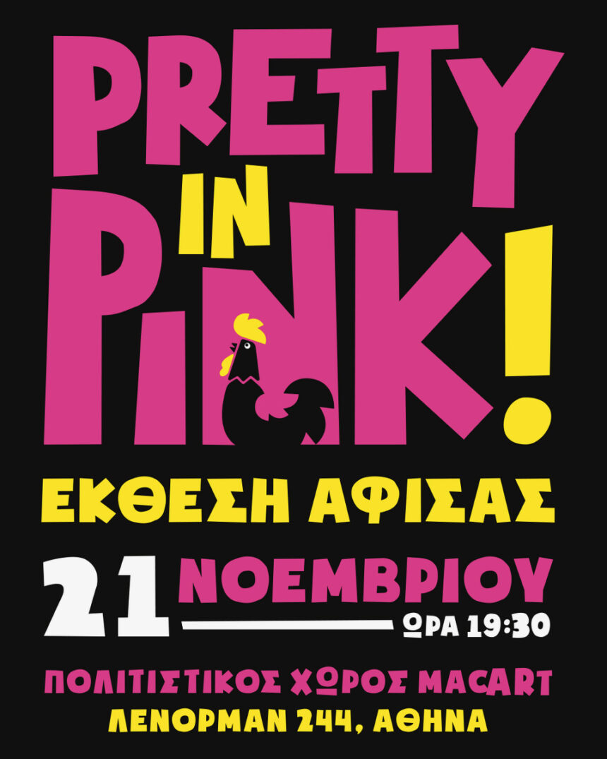 “PRETTY IN PINK” | Έκθεση αφίσας στον πολιτιστικό χώρο της Macart