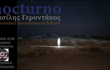 Φωτομέτρηση – Φωτογραφική Λέσχη Σαλαμίνας | Παρουσίαση του φωτογραφικού βιβλίου “Νocturno” του Βασίλη Γεροντάκου