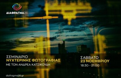 Διάφραγμα 26 | Εργαστήρια φωτογραφίας μηνός Νοεμβρίου με τον Ανδρέας Κατσικούδη