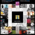 Έκθεση Καλλιτεχνικής Φωτογραφίας «ΦΩΤΟΔΟΣ»