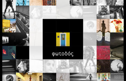 Έκθεση Καλλιτεχνικής Φωτογραφίας «ΦΩΤΟΔΟΣ»