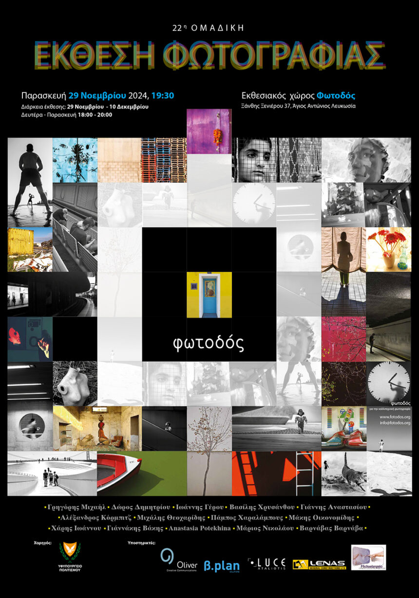 Έκθεση Καλλιτεχνικής Φωτογραφίας «ΦΩΤΟΔΟΣ»