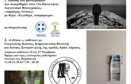 Φωτογραφική Λέσχη Βόλου | «Νοέμβριος Φωτογραφίας 2024»