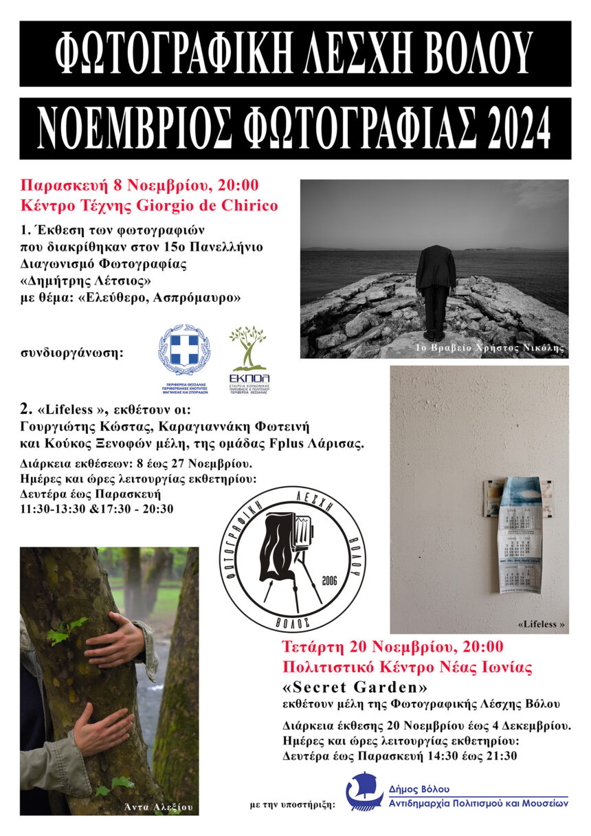 Φωτογραφική Λέσχη Βόλου | «Νοέμβριος Φωτογραφίας 2024»