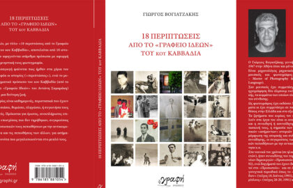 Γιώργος Βογιατζάκης | 18 Περιπτώσεις από το “Γραφείο Ιδεών” του κου Καββαδία
