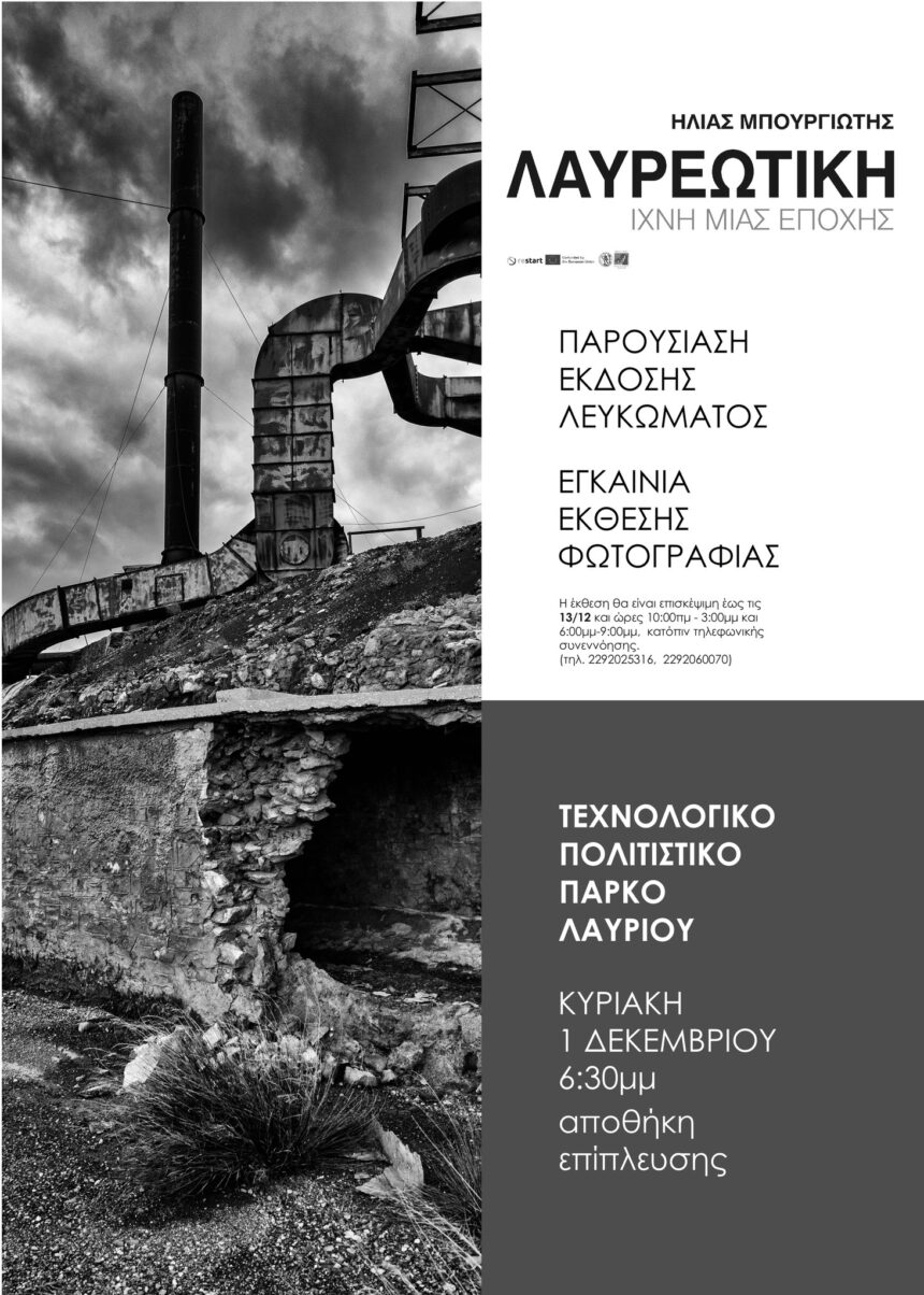 Λαυρεωτική, Ίχνη μιας εποχής | Παρουσίαση έκδοσης και έκθεση φωτογραφίας του Ηλία Μπουργιώτη
