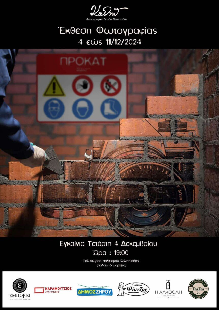 ΠΡΟΚΑΤ | έκθεση φωτογραφίας από τη Φωτογραφική Ομάδα Φιλιππιάδας “Κα.δρώ”
