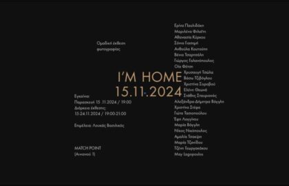 “I’m home” | Ομαδική έκθεση φωτογραφίας σε επιμέλεια Λουκά Βασιλικού
