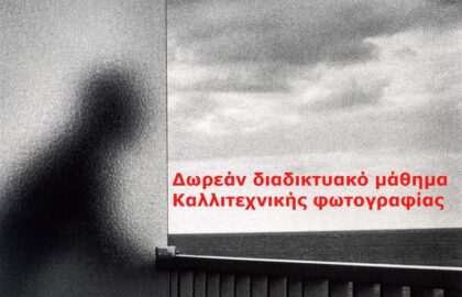 Δωρεάν σειρά διαδικτυακών μαθημάτων καλλιτεχνικής φωτογραφίας με τον Γιώργο Συρσίρη