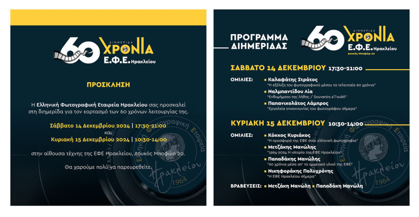 Ελληνική Φωτογραφική Εταιρεία Ηρακλείου | 60 χρόνια