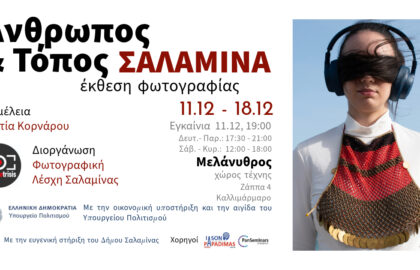 Άνθρωπος και Τόπος – Σαλαμίνα | Έκθεση Φωτογραφίας από τη Φωτομέτρηση – Φωτογραφική Λέσχη Σαλαμίνας