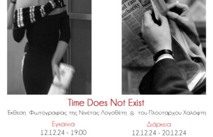 “Time does not exist” | Διατομική έκθεση φωτογραφίας των Νινέτας Λογοθέτη και Πλούταρχου Χαλόφτη