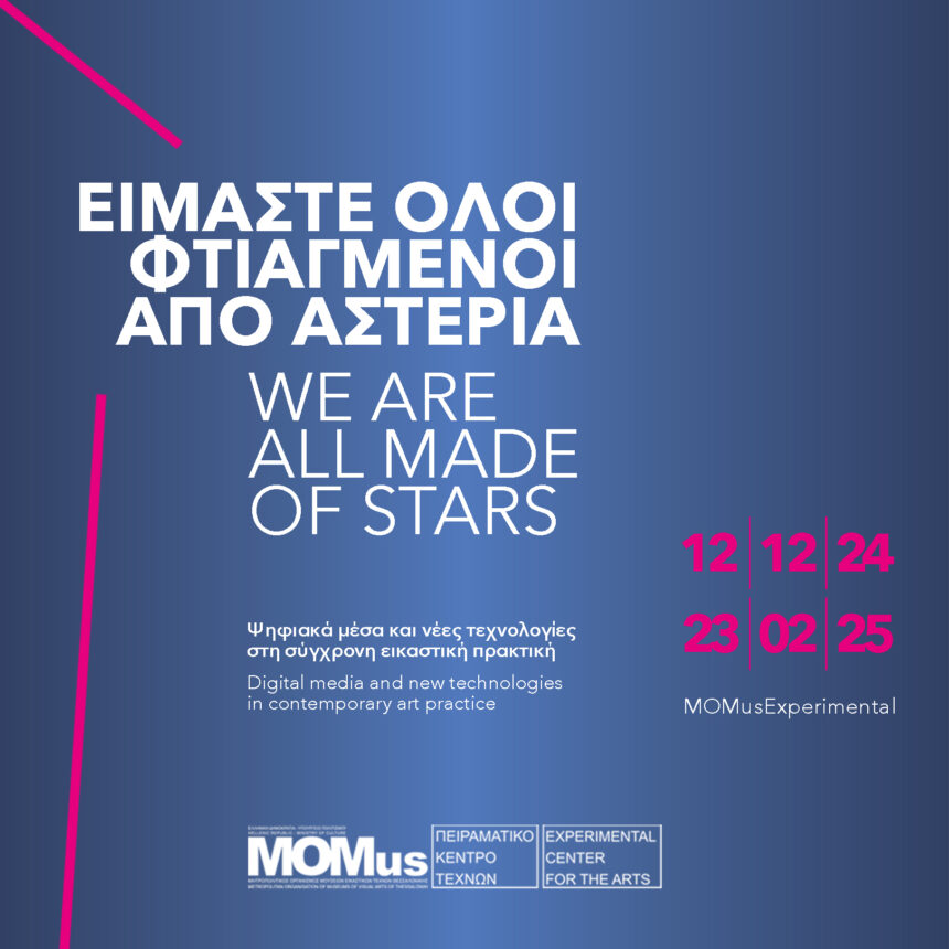 MOMus | Είμαστε όλοι φτιαγμένοι από αστέρια – εικαστική έκθεση