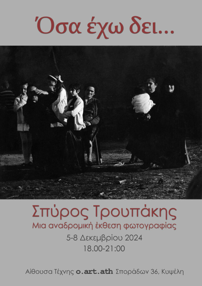 «Όσα έχω δει» | Αναδρομική έκθεση του Σπύρου Τρουπάκη στην o.art.ath