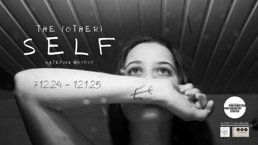 Photometria Photography Center | “The (other) self” έκθεση φωτογραφίας της Κατερίνας Κούρου