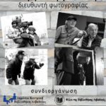 Ομάδα Φωτογραφίας της Βιβλιοθήκης Λιβαδειάς | Υβριδική συζήτηση με τον Διευθυντή Φωτογραφίας ΓΙΩΡΓΟ ΑΡΒΑΝΙΤΗ
