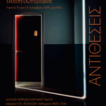 Αντιθέσεις | Έκθεση φωτογραφίας από την ομάδα  «ΦΩΤΟΡΑΣΗ»