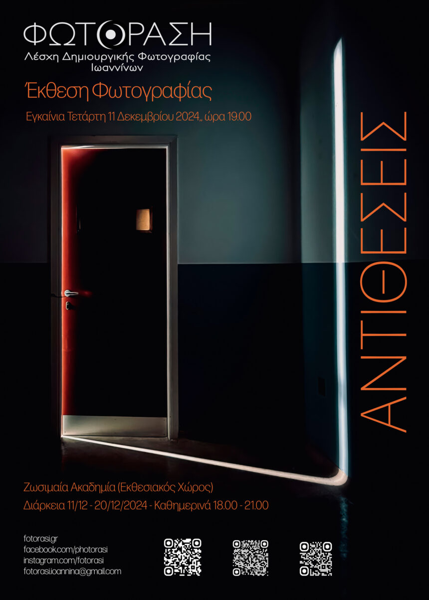 Αντιθέσεις | Έκθεση φωτογραφίας από την ομάδα  «ΦΩΤΟΡΑΣΗ»