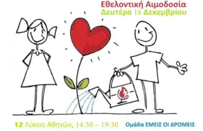 Διάφραγμα 26 | Πρόσκληση για φωτογράφους, βιντεογράφους και αιμοδότες