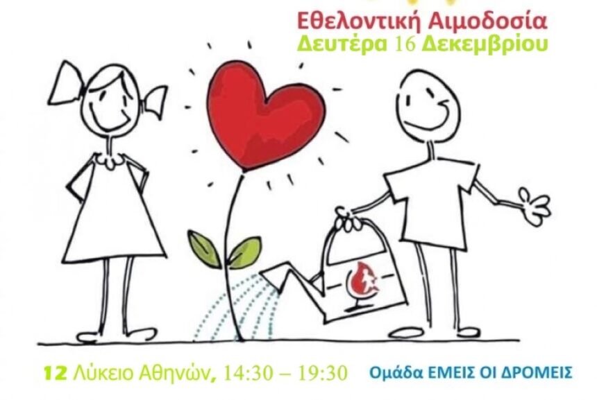 Διάφραγμα 26 | Πρόσκληση για φωτογράφους, βιντεογράφους και αιμοδότες