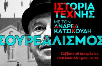 100 Χρόνια Σουρεαλισμός με τον Ανδρέα Κατσικούδη
