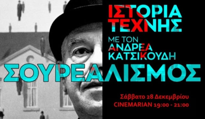 100 Χρόνια Σουρεαλισμός με τον Ανδρέα Κατσικούδη