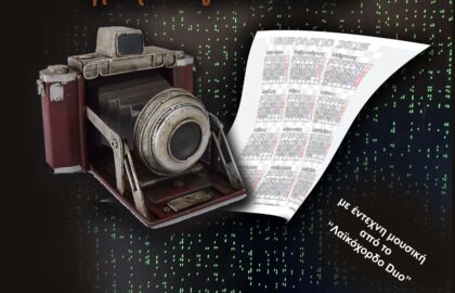 «Οι γειτονιές μας…» | Έκθεση φωτογραφίας και παρουσίαση ημερολογίου της φωτογραφικής ομάδας «Η Φωτογραφία Αλλιώς»