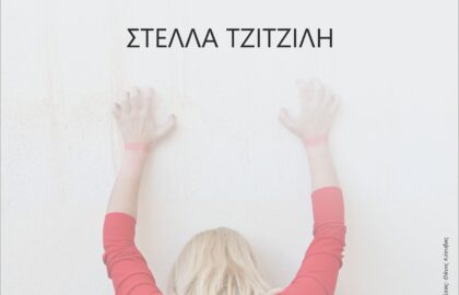 Κορεσμός | έκθεση φωτογραφίας της Στέλλας Τζιτζιλή