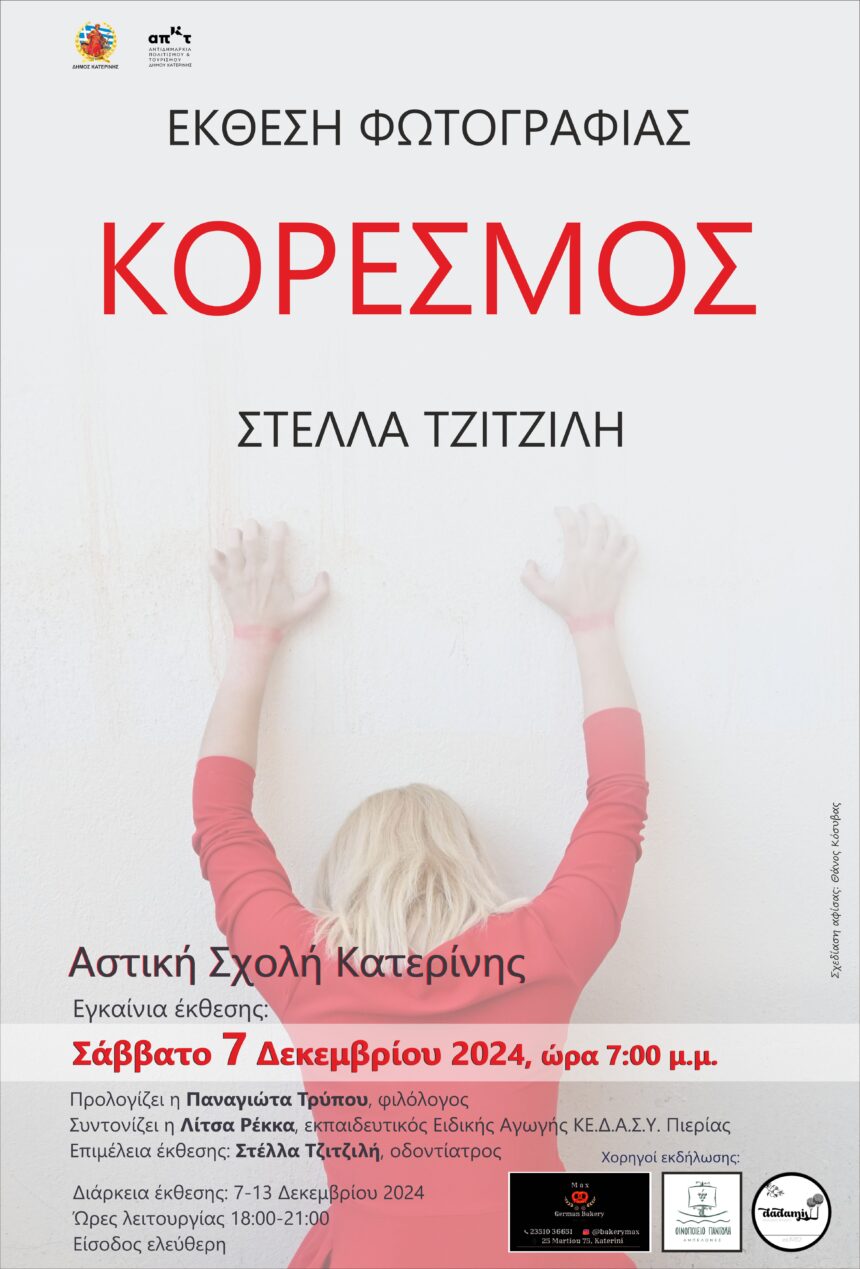 Κορεσμός | έκθεση φωτογραφίας της Στέλλας Τζιτζιλή
