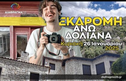 Διάφραγμα 26 | Μονοήμερη εκδρομή στα Άνω Δολιανά