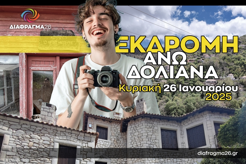 Διάφραγμα 26 | Μονοήμερη εκδρομή στα Άνω Δολιανά