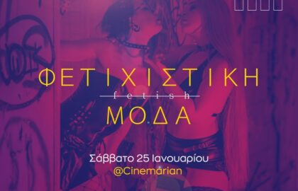 Διάφραγμα 26 | Εργαστήρι φωτογράφισης φετιχιστικής μόδας