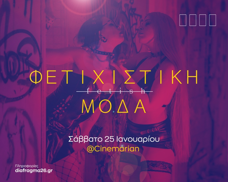 Διάφραγμα 26 | Εργαστήρι φωτογράφισης φετιχιστικής μόδας