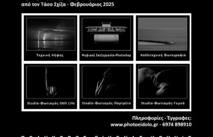 Σεμινάρια φωτογραφίας με τον Τάσο Σχίζα