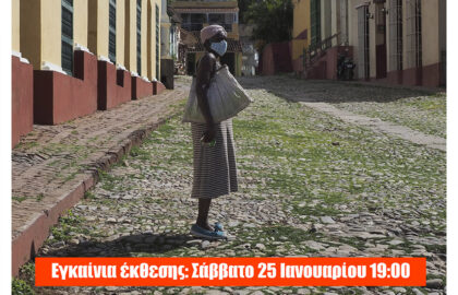 Νίκος Καψιάνης | “CUBA – Ο Χρόνος Σταμάτησε στον ΤΣΕ”  – έκθεση φωτογραφίας στην Blank Wall Gallery