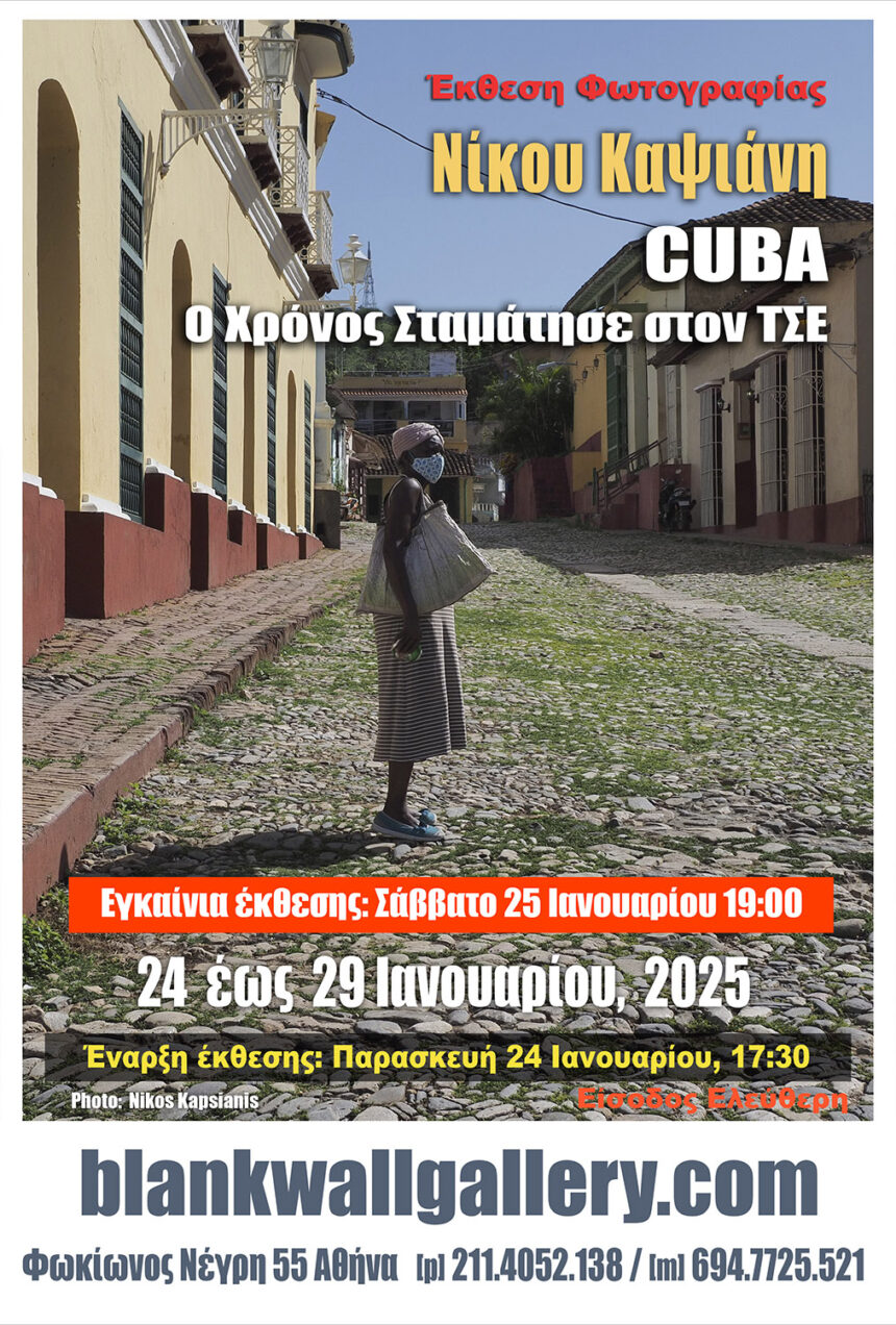 Νίκος Καψιάνης | “CUBA – Ο Χρόνος Σταμάτησε στον ΤΣΕ”  – έκθεση φωτογραφίας στην Blank Wall Gallery