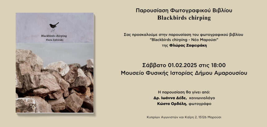 Παρουσίαση του φωτογραφικού βιβλίου «Blackbirds chirping» της Φλώρας Ζαφειράκη