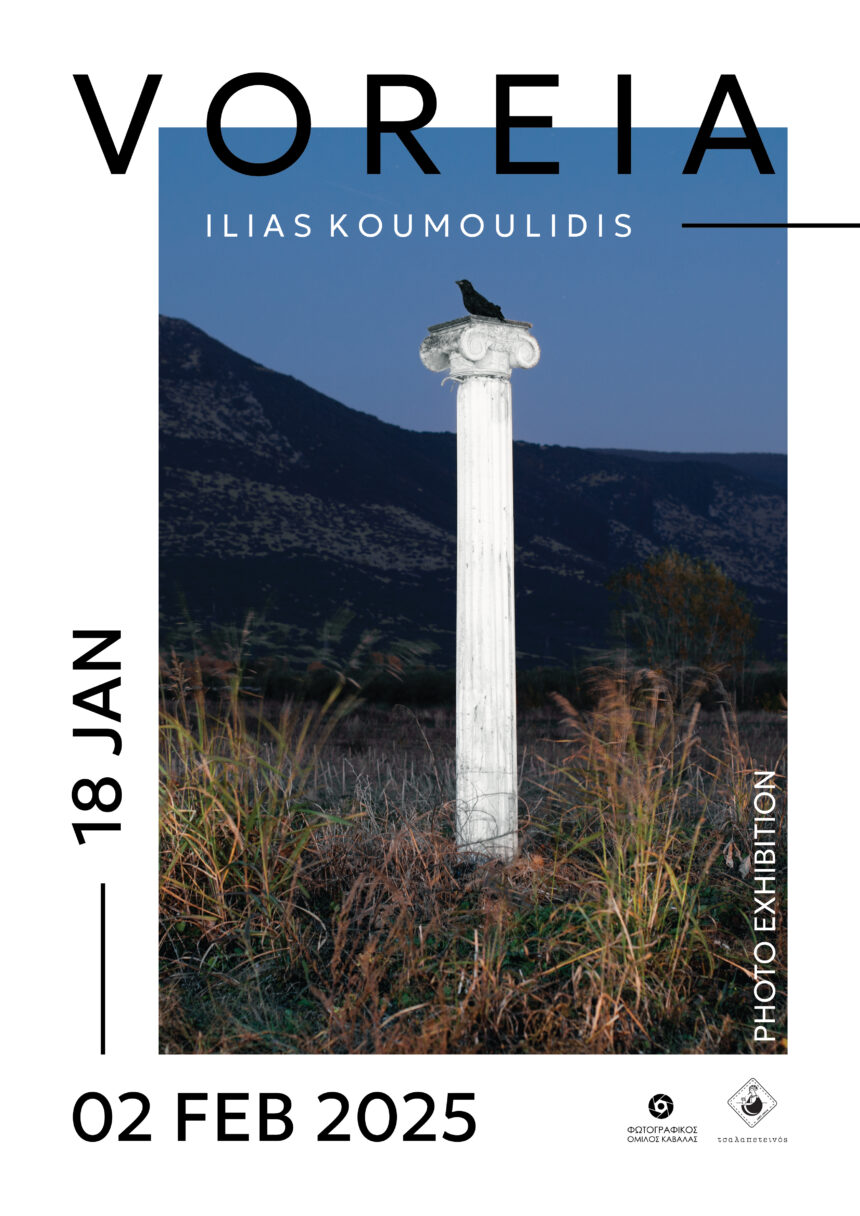 Φωτογραφικός Όμιλος Καβάλας | “VOREIA” – έκθεση φωτογραφίας του Ηλία Κουμουλίδη