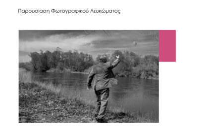 Φωτογραφικές Συναντήσεις Ορεστιάδας | Παρουσίαση φωτογραφικού λευκώματος ‘ΕΒΡΟΣ: Η ζωή στις όχθες’ του Αντώνη Πασβάντη