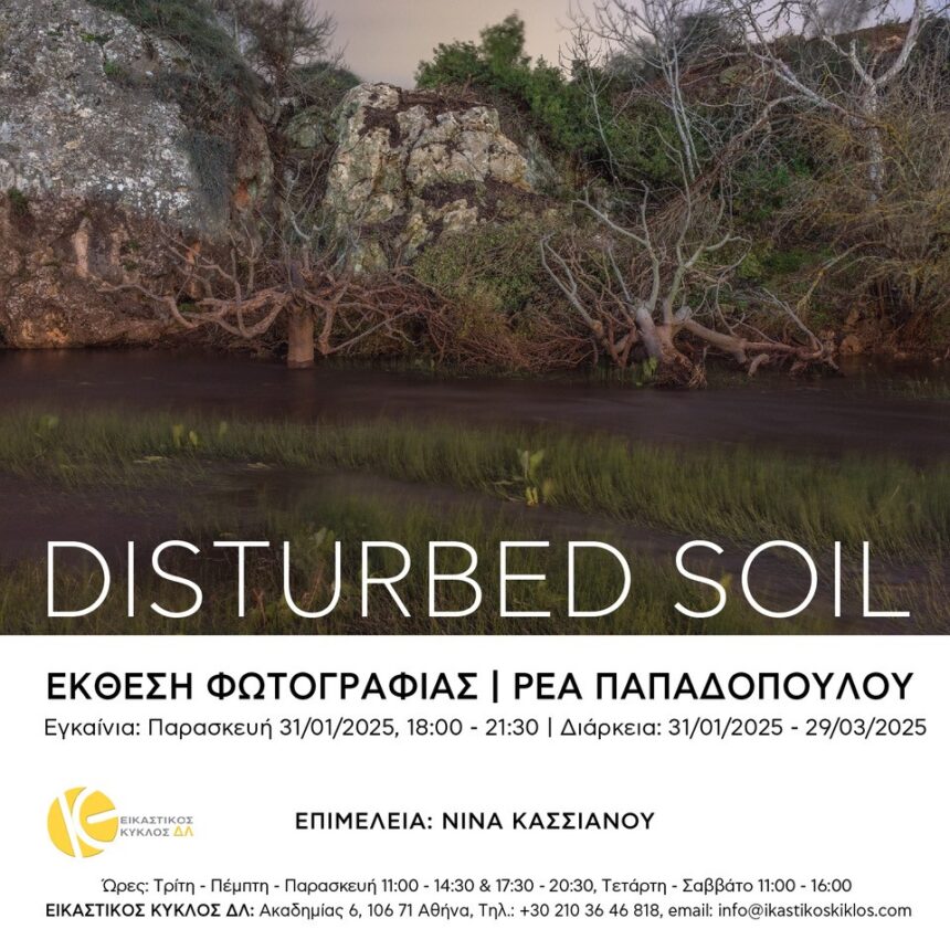 “Disturbed Soil” | Έκθεση φωτογραφίας της Ρέας Παπαδοπούλου