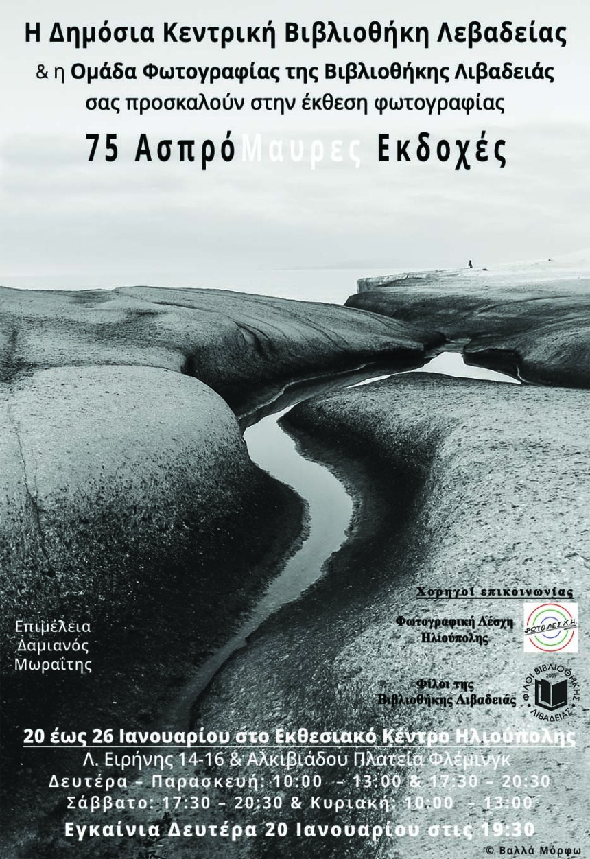 Ομάδα Φωτογραφίας της Βιβλιοθήκης Λιβαδειάς | Έκθεση Φωτογραφίας 75 ΑΣΠΡΟΜΑΥΡΕΣ ΕΚΔΟΧΕΣ
