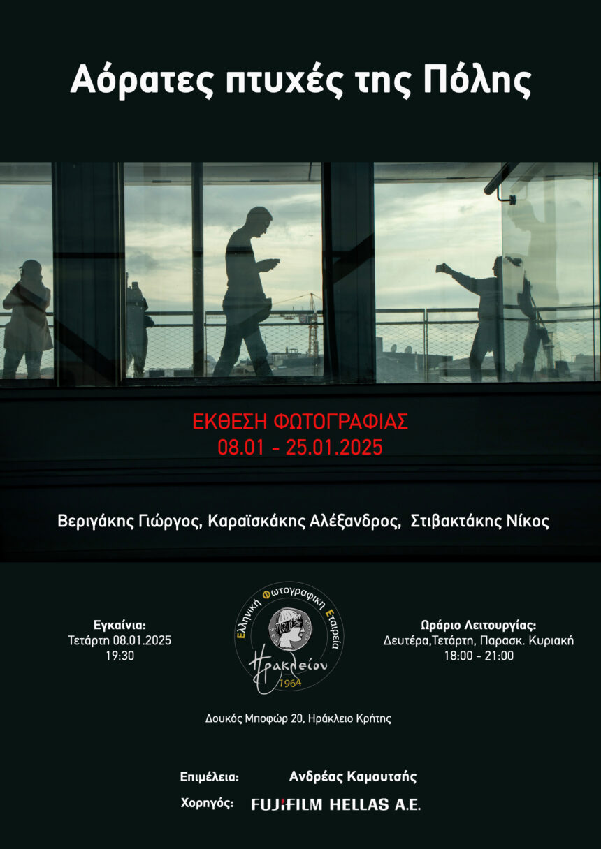 Ελληνική Φωτογραφική Εταιρεία Ηρακλείου | «Aόρατες πτυχές της Πόλης» – Ομαδική έκθεση σε επιμέλεια Ανδρέα Καμουτσή
