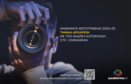 Διάφραγμα 26 | Μαθήματα φωτογραφίας για αρχάριους στο Cinemarian