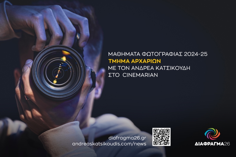 Διάφραγμα 26 | Μαθήματα φωτογραφίας για αρχάριους στο Cinemarian