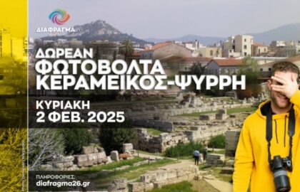 Διάφραγμα 26 – Φωτοβόλτα στον Κεραμεικό και Ψυρρή