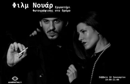 Διάφραγμα 26 | Εργαστήρι φωτογράφισης Film Noir