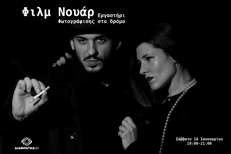 Διάφραγμα 26 | Εργαστήρι φωτογράφισης Film Noir