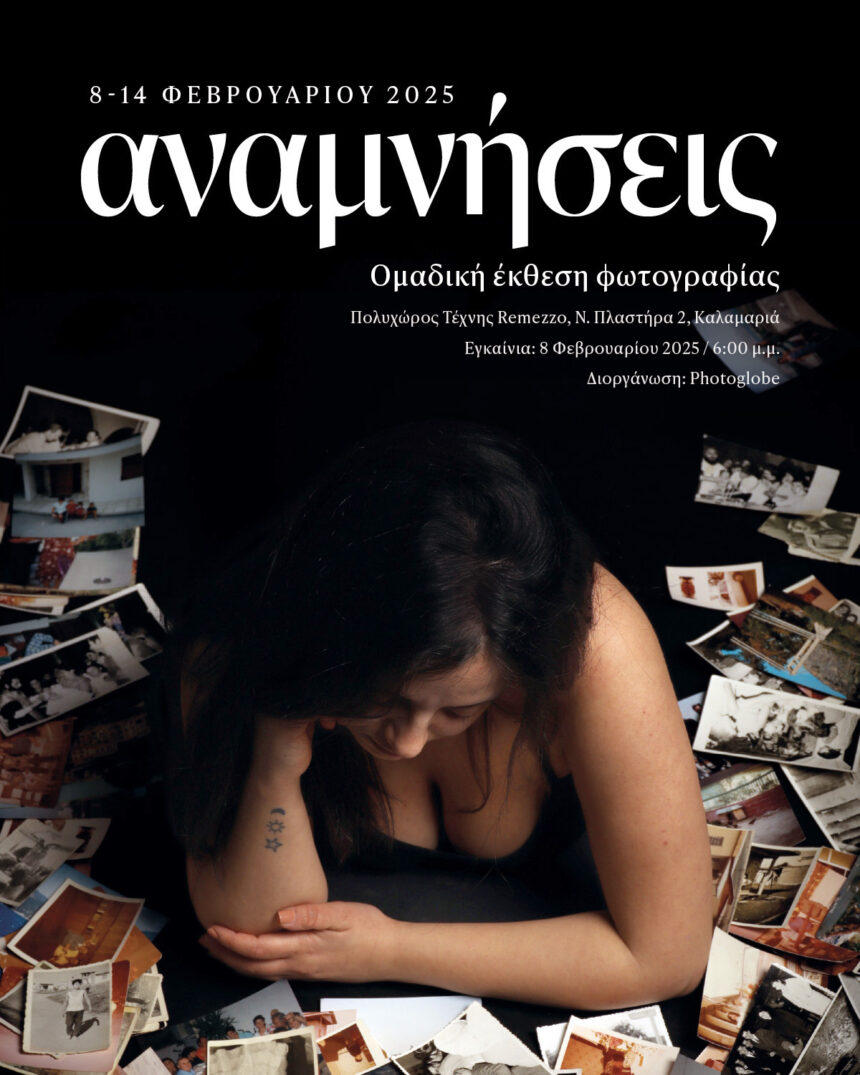 Σχολή Φωτογραφίας Photoglobe | Έκθεση Φωτογραφίας «Αναμνήσεις»
